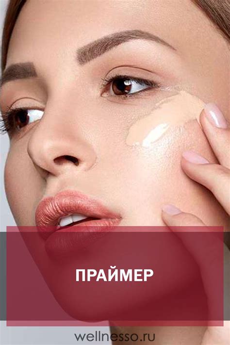 Праймер для лица под макияж