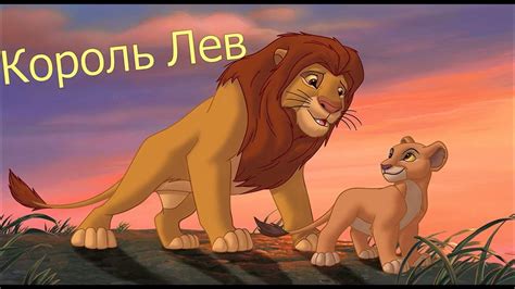 Король Лев - Гордость Симбы I Аудиосказка для детей - YouTube