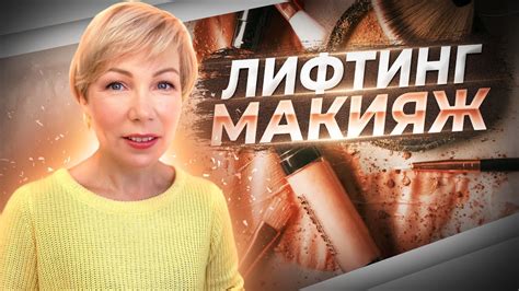 Лифтинг-макияж - YouTube