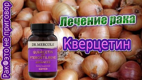 Кверцетин применение при онкологии - YouTube