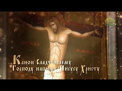 Канон дня. Канон Сладчайшему Господу нашему Иисусу Христу - YouTube