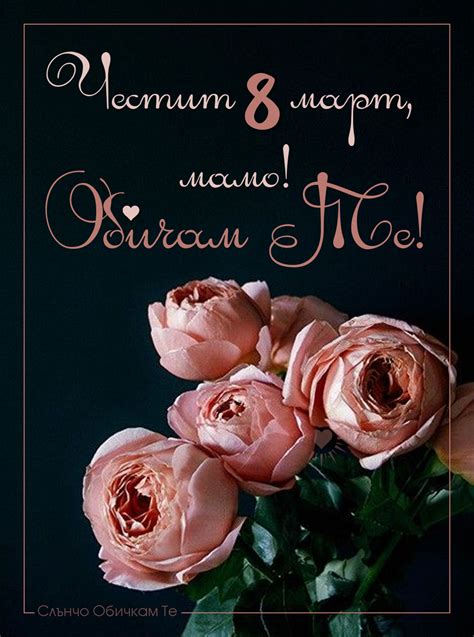 Честит 8 март - Архиви - Страница 2 от 4 - Слънчо Обичкам Те - Картички ...