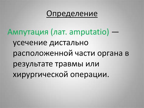 Ампутация в хирургической практике - презентация онлайн
