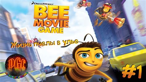 Bee Movie Game (Би Муви) прохождение - Серия 1 [Жизнь пчелы в улье ...
