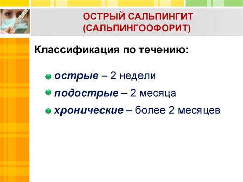 Воспалительные процессы органов женской половой системы неспецифической ...