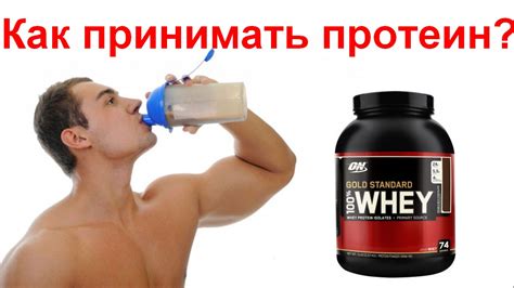 Как принимать сывороточный протеин 100% whey gold - YouTube