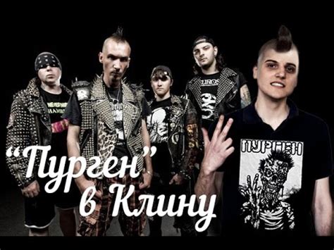 Настоящие панки из группы "PURGEN" - YouTube