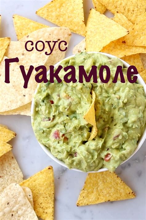 Соус гуакамоле с йогуртом (видео) - Fullspoon.ru