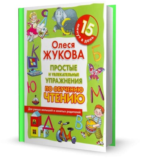 Олеся Жукова. Простые и увлекательные упражнения по обучению чтению. 15 ...