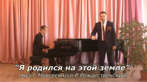 "Я родился на этой земле" (муз.Г.Мовсесян/сл.Р.Рождественский) - YouTube