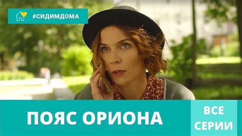 КЛАССНЫЙ ДЕТЕКТИВ 2021 СОБРАЛ ВЫСОКИЕ РЕЙТИНГИ! Пояс Ориона. Все Серии ...