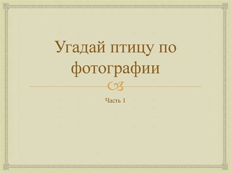 Угадай птицу. Викторина к Международному дню птиц - презентация онлайн