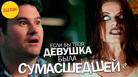 Если бы твоя девушка была реально сумасшедшей (Ellgin) - YouTube