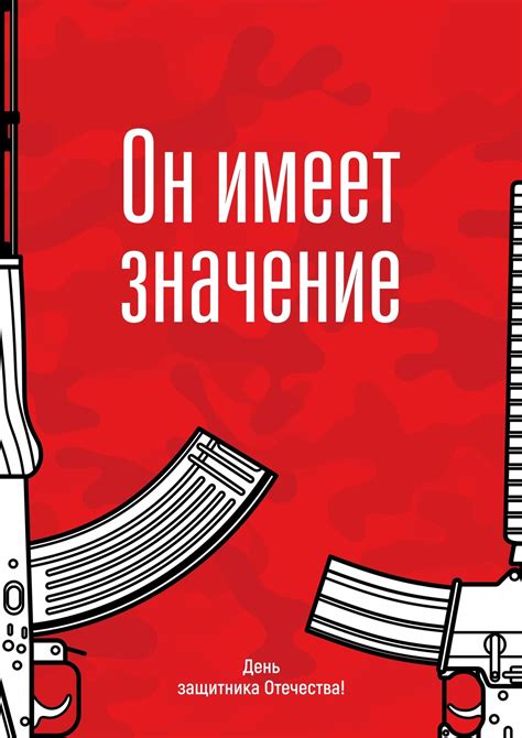 Плакат ко Дню защитника Отечества / Все о дизайне / Pollskill