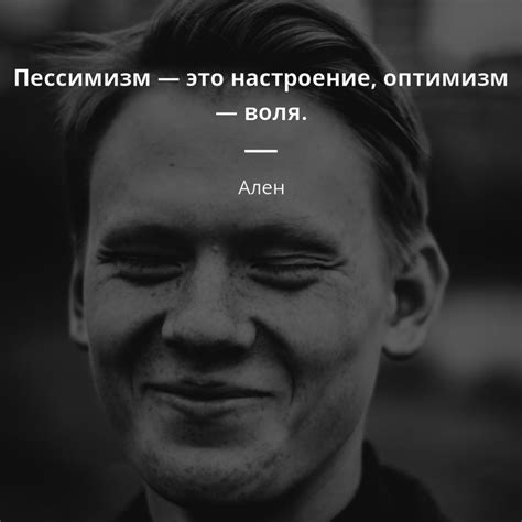 Пессимизм — это настроение, оптимизм — воля. - Ален #настроение # ...
