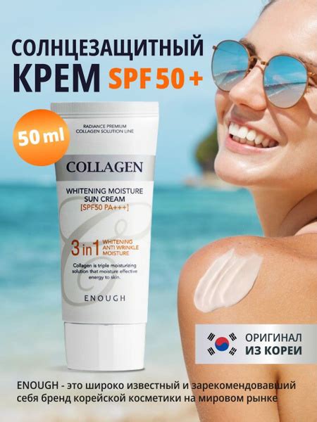 ENOUGH Collagen 3in1 Whitening Moisture Sun Сream SPF50 PA ...