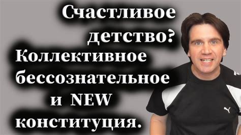 Счастливое детство?! Коллективное бессознательное и новая конституция ...