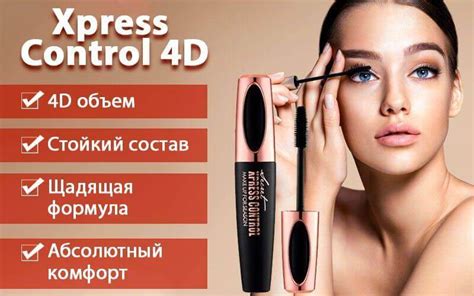 Купить 4-D тушь Xpress Control. Сенсация 2020 года! 50% скидка!