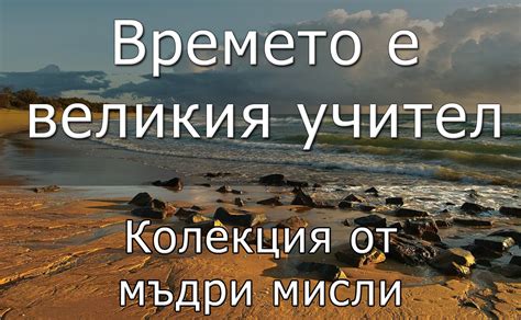 Мъдри мисли и гениални цитати - Zamunda.NET