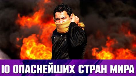 10 САМЫХ ОПАСНЫХ СТРАН МИРА - YouTube