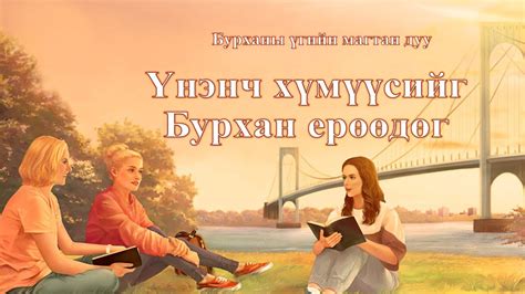 Magtan duu “Үнэнч хүмүүсийг Бурхан ерөөдөг” - YouTube