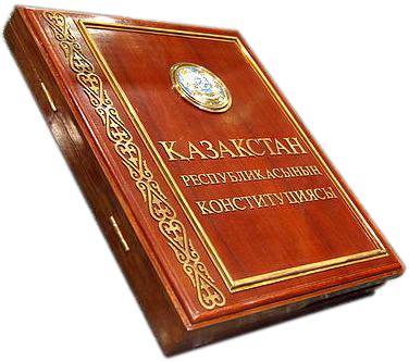 Скачать КОНСТИТУЦИЯ РЕСПУБЛИКИ КАЗАХСТАН