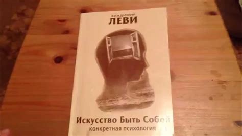 Владимир Леви: "Искусство быть собой" - обзор читателя - YouTube