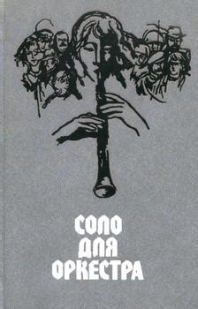 "Соло для оркестра" скачать fb2, rtf, epub, pdf, txt книгу Кальчик ...