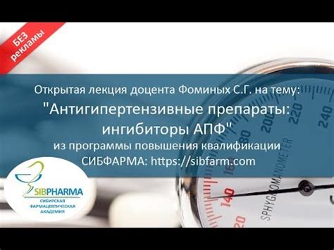 Антигипертензивные препараты: ингибиторы АПФ - YouTube