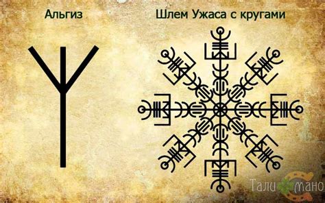 Оберег Шлем ужаса, Агисхьяльм: история, значение, рунный став, тату