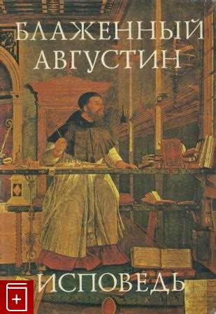 Книга Исповедь Аврелий Августин Иппонийский (Августин Афр, Аврелий ...
