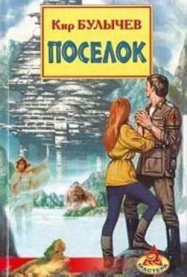 Книга Поселок читать онлайн Кир Булычев