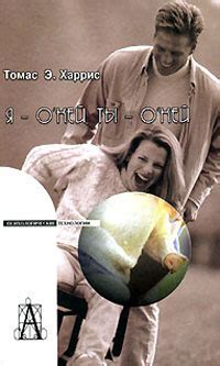 Томас Харрис - Я — окей, ты — окей, скачать бесплатно книгу в формате ...