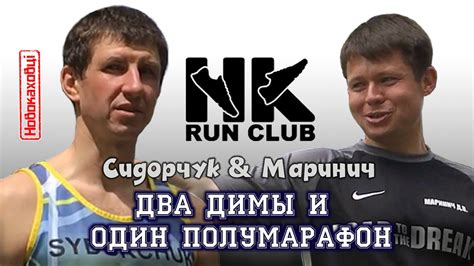 Спортсмены-легкоатлеты Дмитрий Сидорчук и Дмитрий Маринич - YouTube