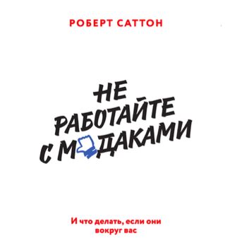 «Не работайте с мудаками» — Р. Саттон