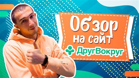 Обзор сайта Знакомств ДругВокруг - Реальные отзывы о сайте Друг Вокруг ...