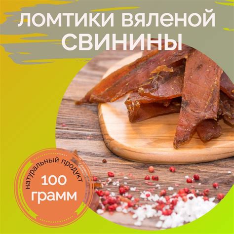 свинина сушеная 100 гр, снеки , вяленое мясо, перекус ,закуска к пиву ...