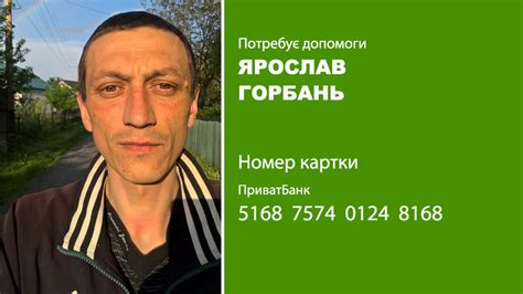 Вашої допомоги потребує Ярослав Горбань