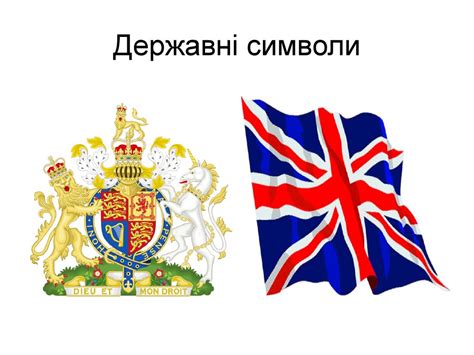 Велика Британія. Сполучене Королівство Великої Британії та Північної ...