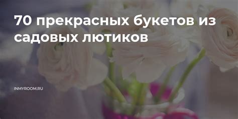 70 прекрасных букетов из садовых лютиков — INMYROOM