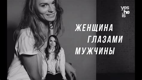 Женщина глазами мужчины - YouTube