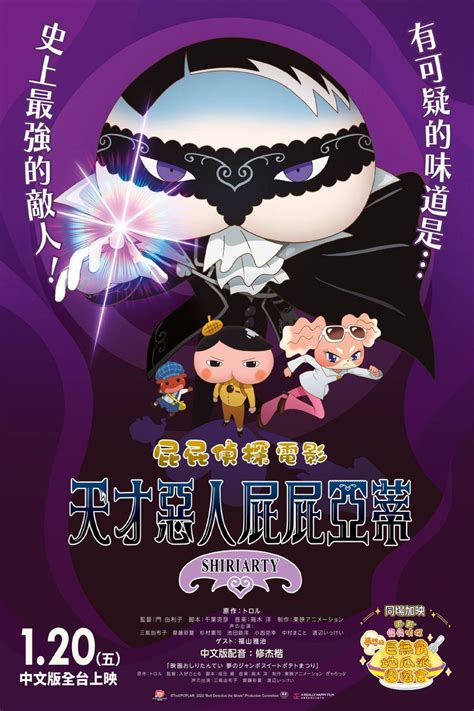 Butt Detective the Movie: Shiriarty (2022) - Posters — The Movie