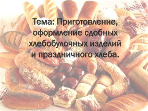 Приготовление, оформление сдобных хлебобулочных изделий и праздничного ...
