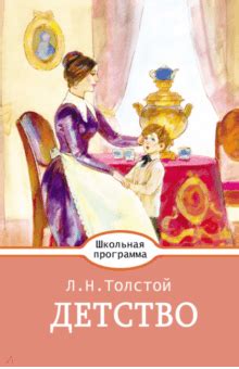 Книга: "Детство" - Лев Толстой. Купить книгу, читать рецензии | ISBN ...