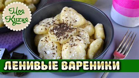 ЛЕНИВЫЕ ВАРЕНИКИ из творога. Вкусные ленивые вареники с творогом рецепт ...