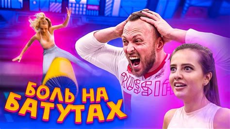 БОЛЬ И СЛЕЗЫ НА БАТУТАХ / ПОПОША vs РИНА НИКОЛЬ - YouTube