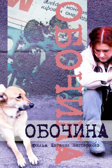 Обочина — трейлеры, даты премьер — КиноПоиск