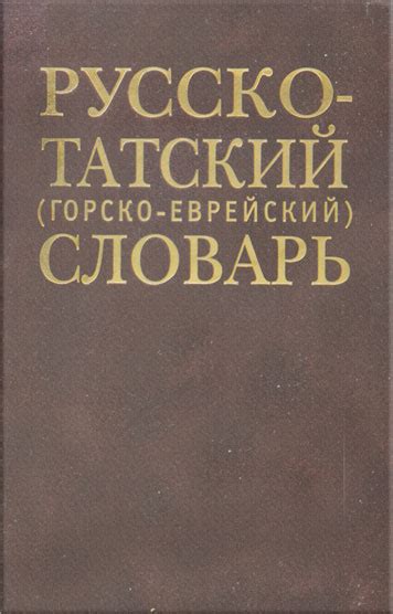 Русско-Татский (горско-еврейский) словарь - STMEGI