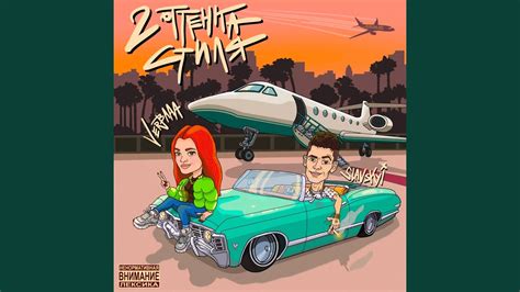 2 Оттенка Стиля - YouTube