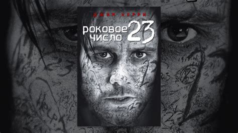 Роковое число 23 - YouTube
